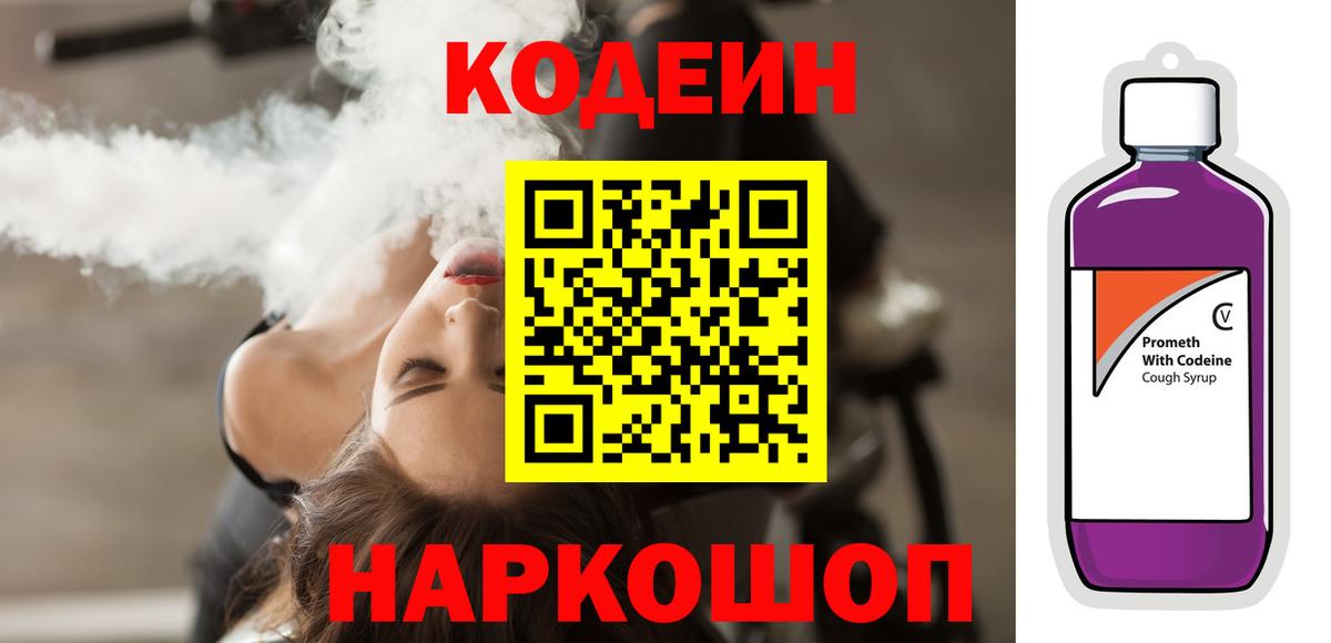 Рославль  Кодеин Purple Drank  Вход с VPN  Codein напиток Lean (лин) 