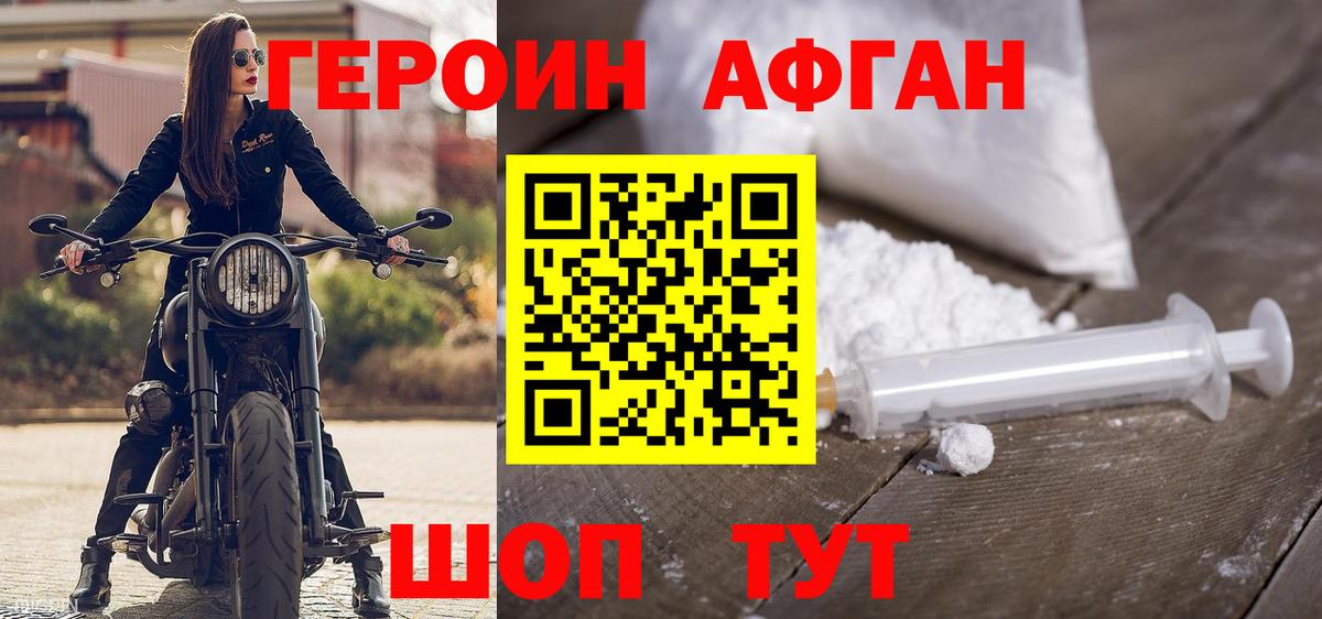 ГЕРОИН Афган Рославль